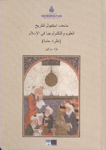 İstanbul İslam Bilim ve Teknoloji Tarihi Müzesi Arapça